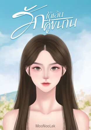 รักใต้เส้นคู่ขนาน