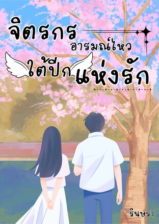 จิตรกรอารมณ์ไหว ใต้ปีกแห่งรัก