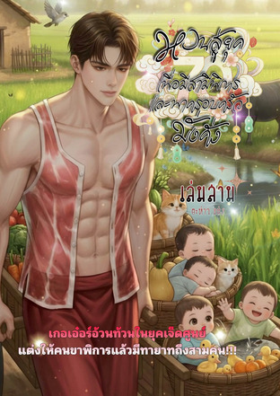 หวนสู่ยุค 70 เพื่อมีสามีพิการ และพาครอบครัวมั่งคั่ง เล่มสาม