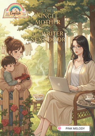 The Single Mother and the Writer Next Door (English version) Omegaverse #คุณแม่เลี้ยงเดี่ยวกับนักเขียนข้างบ้าน