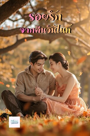 รอยรัก จากคืนวันไนท์