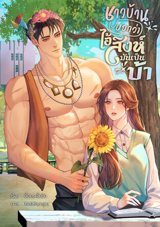 ชาวบ้านบอกว่าไอ้สิงห์มันเป็นบ้า