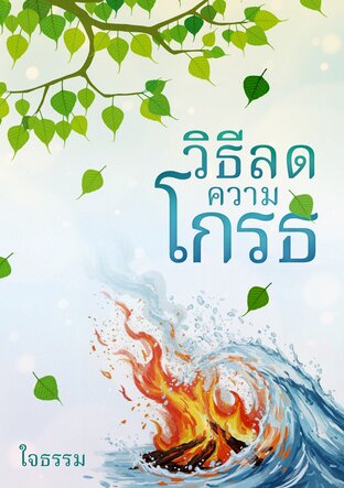 วิธีลดความโกรธ