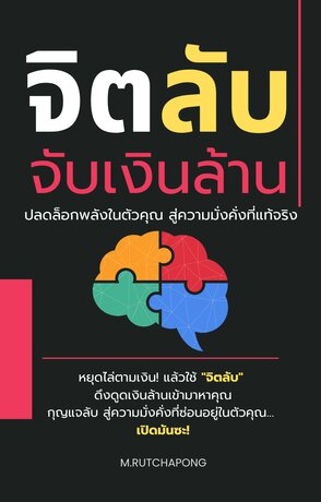 จิตลับจับเงินล้าน ปลดล็อกพลังในตัวคุณ สู่ความมั่งคั่งที่แท้จริง