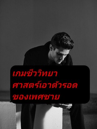 เกมชีววิทยา ศาสตร์เอาตัวรอดของเพศชาย