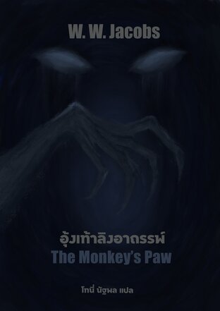 อุ้งเท้าลิงอาถรรพ์ -The Monkey’s Paw