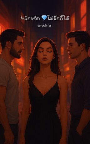 45กะรัต ไม่รักก็ได้