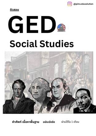 GED Social ติวเองได้ ผ่านได้ใน 1 เดือน