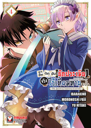 อาชีพตกอับ [นักประเมิน] แท้จริงแล้วไร้เทียมทานซะงั้น ~ได้รับ [เนตรเทวะ] อันสุดยอดมาซะอย่างนั้น~ เล่ม 4