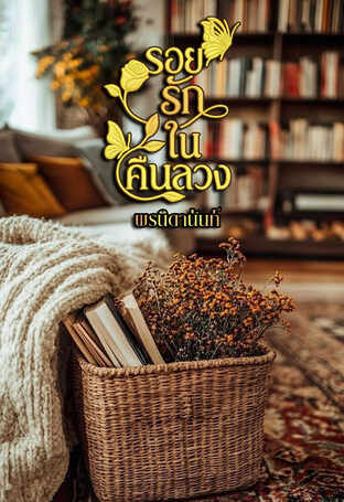 รอยรักในคืนลวง