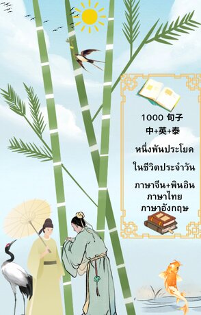 แต่งประโยคภาษาจีน