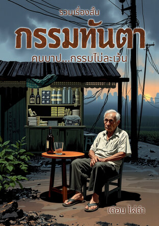 รวมเรื่องสั้น กรรมทันตา คนบาป...กรรมไม่ละเว้น