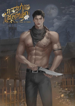 ภรรยาเสือเหล็ก [เรื่องสั้น]