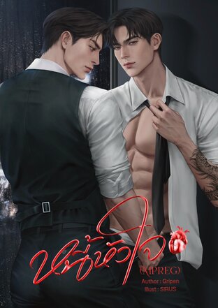 หนี้หัวใจmpreg