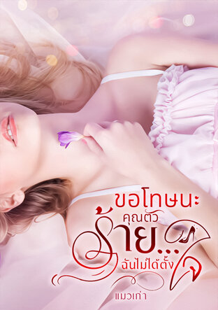 ขอโทษนะคุณตัวร้าย...ฉันไม่ได้ตั้งใจ