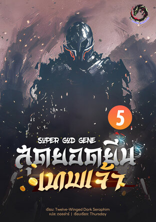 สุดยอดยีนเทพเจ้า เล่ม 5