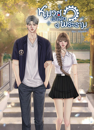 หมวยเป็นของพระราม