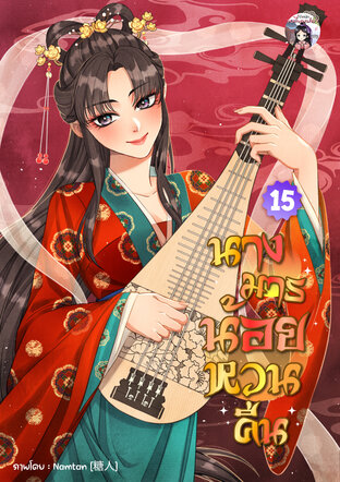 นางมารน้อยหวนคืน เล่ม 15