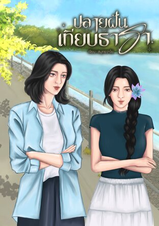 ปลายฝันเทียบธารา