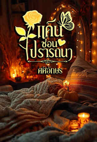 แค้นรักซ่อนปรารถนา (ศศิอักษร)