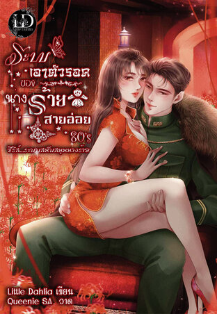 ระบบเอาตัวรอดของนางร้ายสายอ่อย 80's