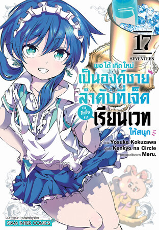 พอได้เกิดใหม่เป็นองค์ชายลำดับที่เจ็ด ก็เพื่อเรียนเวทให้สนุก เล่ม 17
