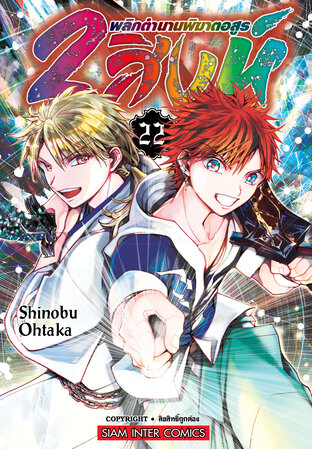 Orient 2 สิงห์ พลิกตำนานพิฆาตอสูร เล่ม 22 (จบ)