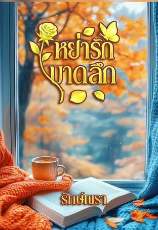 หย่ารักบาดลึก