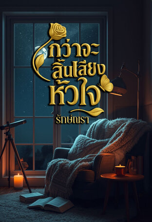 กว่าจะสิ้นเสียงหัวใจ