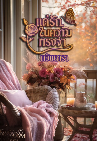 แด่รักในความทรงจำ