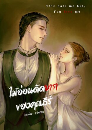 ไม้อ่อนดัดยากของคุณธีร์