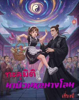 ทะลุมิติ มาป่วนหอนางโลม