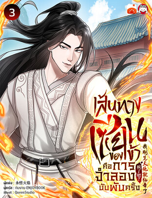 เส้นทางเซียนของข้าคือการจำลองนับพันครั้ง เล่ม 3