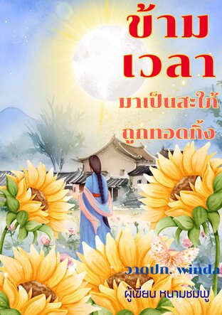 ข้ามเวลามาเป็นสะใภ้ถูกทอดทิ้ง