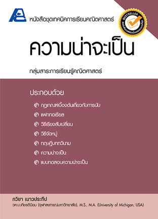 เทคนิคการเรียนคณิตศาสตร์ ความน่าจะเป็น