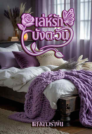 เล่ห์รักบังตะวัน