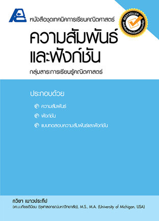 เทคนิคการเรียนคณิตศาสตร์ ความสัมพันธ์และฟังก์ชัน