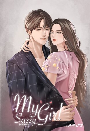 My Sassy Girl! (วุ่นรักยัยตัวร้าย)