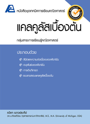 เทคนิคการเรียนคณิตศาสตร์ แคลคูลัสเบื้องต้น