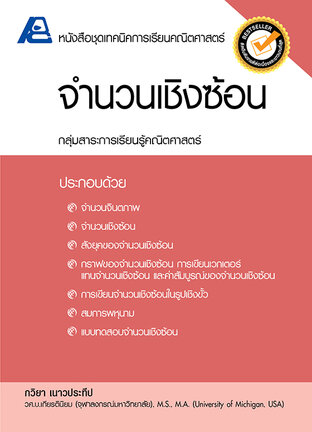 เทคนิคการเรียนคณิตศาสตร์ จำนวนเชิงซ้อน