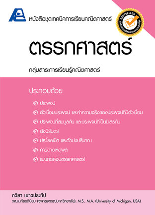 เทคนิคการเรียนคณิตศาสตร์ ตรรกศาสตร์