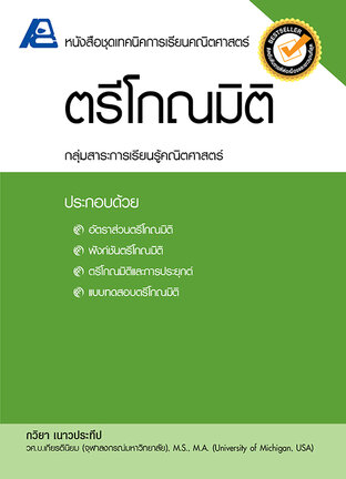 เทคนิคการเรียนคณิตศาสตร์ ตรีโกณมิติ