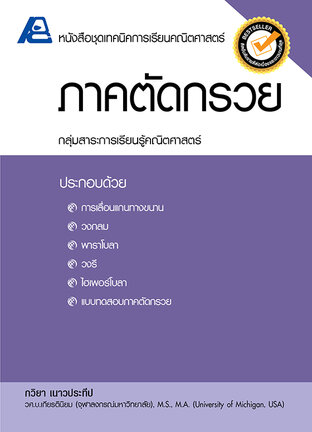 เทคนิคการเรียนคณิตศาสตร์ ภาคตัดกรวย