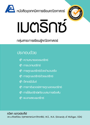 เทคนิคการเรียนคณิตศาสตร์ เมตริกซ์