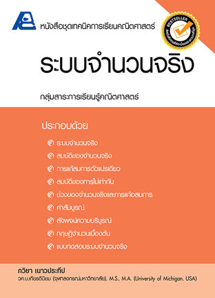 เทคนิคการเรียนคณิตศาสตร์ ระบบจำนวนจริง