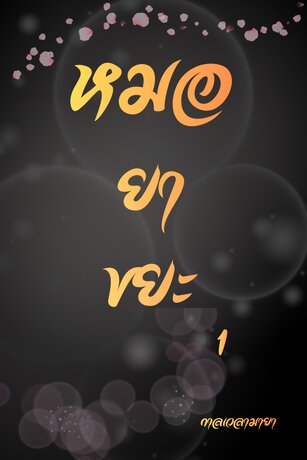 หมอยาขยะ เล่ม 1