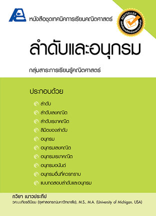 เทคนิคการเรียนคณิตศาสตร์ ลำดับและอนุกรม