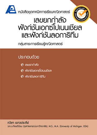 เทคนิคการเรียนคณิตศาสตร์ เลขยกกำลังฟังก์ชันเอกซ์โปเนนเชียลและฟังก์ชันลอการิทึม