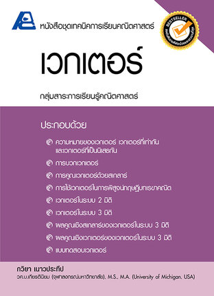 เทคนิคการเรียนคณิตศาสตร์ เวกเตอร์