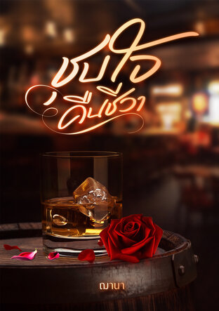 ชุบใจคืนชีวา